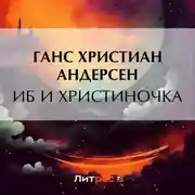 Постер книги Иб и Христиночка