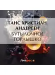 Ганс Христиан Андерсен - Бутылочное горлышко