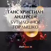 Постер книги Бутылочное горлышко