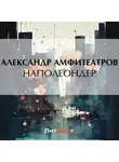  Александр Амфитеатров - Наполеондер