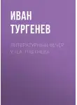 Иван Тургенев - Литературный вечер у П.А. Плетнева