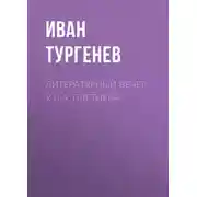 Постер книги Литературный вечер у П.А. Плетнева
