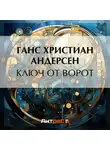 Ганс Христиан Андерсен - Ключ от ворот
