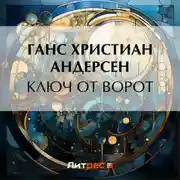 Постер книги Ключ от ворот