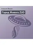 Алексей Живой - Город Живого ZUO