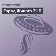 Постер книги Город Живого ZUO