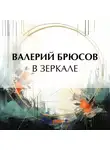 Валерий Брюсов - В зеркале