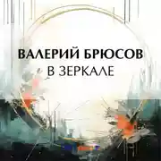 Постер книги В зеркале