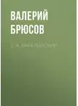 Валерий Брюсов - Е. А. Баратынский