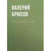 Постер книги Е. А. Баратынский