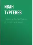 Иван Тургенев - Татьяна Борисовна и её племянник