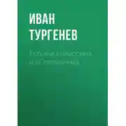 Постер книги Татьяна Борисовна и её племянник