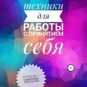 Постер книги Техники на принятие себя