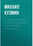 Михаил Кузмин - Комедия о Евдокии из Гелиополя, или Обращенная куртизанка