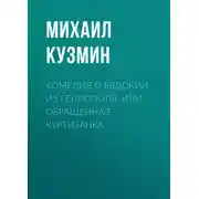 Постер книги Комедия о Евдокии из Гелиополя, или Обращенная куртизанка