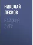 Николай Лесков - Райский змей