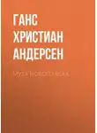 Ганс Христиан Андерсен - Муза нового века