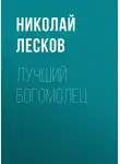 Николай Лесков - Лучший богомолец