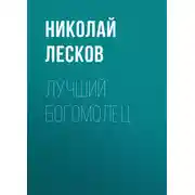 Постер книги Лучший богомолец
