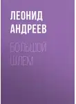 Леонид Андреев - Большой шлем