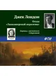Джек Лондон - Осада «Ланкаширской королевы»