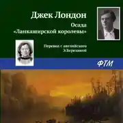 Постер книги Осада «Ланкаширской королевы»