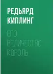 Редьярд Джозеф Киплинг - Его величество король