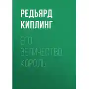Постер книги Его величество король