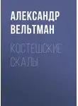 Александр Вельтман - Костешские скалы