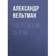 Постер книги Костешские скалы