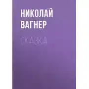 Постер книги Сказка