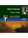 Джек Лондон - Уловка Чарли