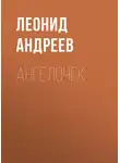 Леонид Андреев - Ангелочек