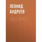 Постер книги Ангелочек
