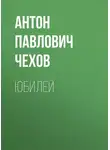 Антон Чехов - Юбилей
