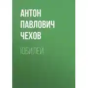 Постер книги Юбилей