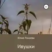 Постер книги Ивушки