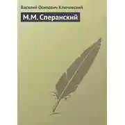 Постер книги М.М. Сперанский