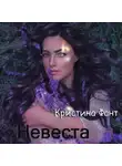 Кристина Фант - Невеста