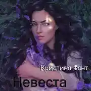 Постер книги Невеста