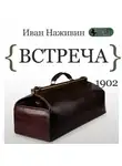 Иван Наживин - Встреча