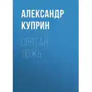 Постер книги Святая ложь