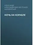 Александр Бестужев-Марлинский - Ночь на корабле
