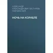 Постер книги Ночь на корабле