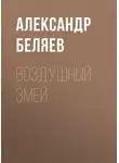 Александр Беляев - Воздушный змей