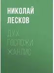 Николай Лесков - Дух госпожи Жанлис