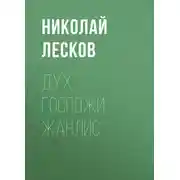 Постер книги Дух госпожи Жанлис