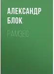 Александр Блок - Рамзес