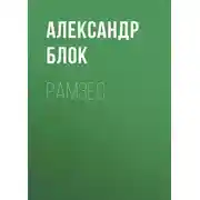 Постер книги Рамзес