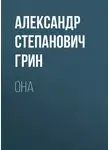 Александр Грин - Она